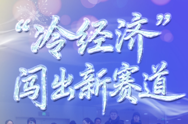 冰雪春天｜“冷经济”闯出新赛道
