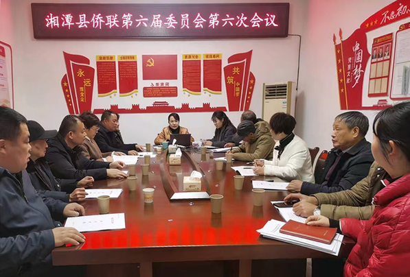 湘潭县侨联召开第六届委员会第六次会议