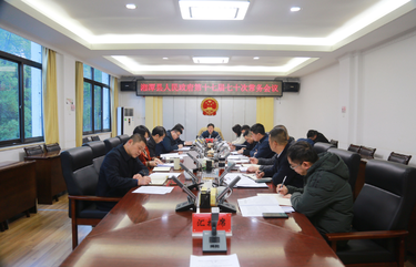 湘潭县人民政府第十七届七十次常务会议召开