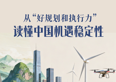 一见·从“好规划和执行力”读懂中国机遇稳定性