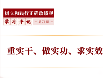 学习手记｜重实干、做实功、求实效