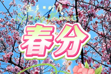 【莲乡时序】春分至 所有美好都在来的路上