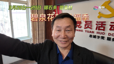 乡长说了：花都开好了，舞跳的再差你也得来锦石看看！