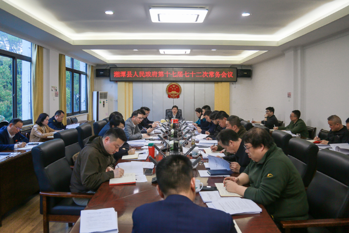 湘潭县人民政府第十七届七十二次常务会议召开