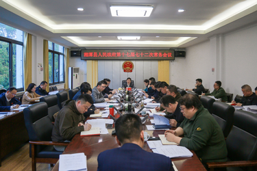 湘潭县人民政府第十七届七十二次常务会议召开