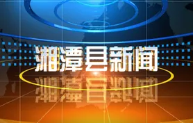 湘潭县新闻2026年3月25日