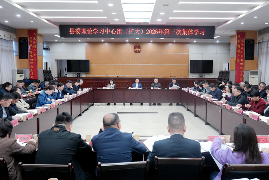 湘潭县举行树立和践行正确政绩观学习教育读书班暨县委理论学习中心组（扩大）2026年第三次集体学习