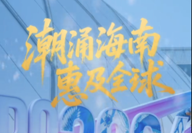联播+｜潮涌海南 惠及全球