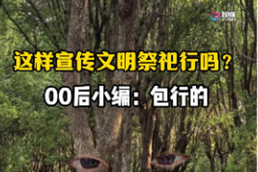 这样宣传文明祭祀包行的！