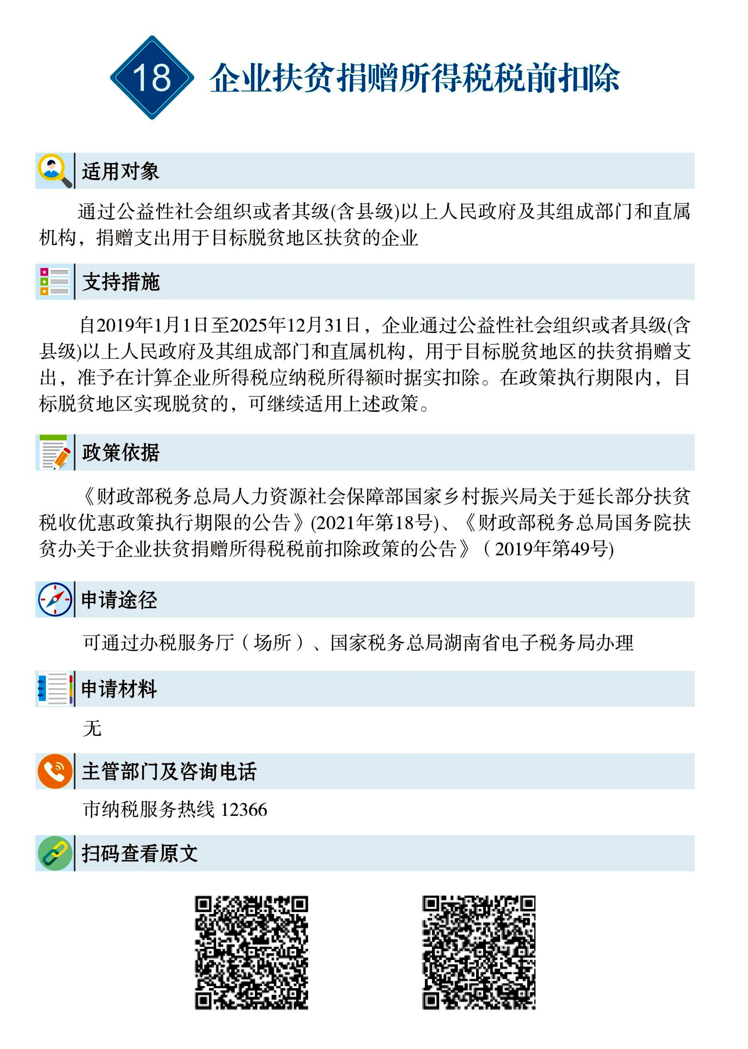 18 惠企速递｜企业扶贫捐赠所得税税前扣除.jpg