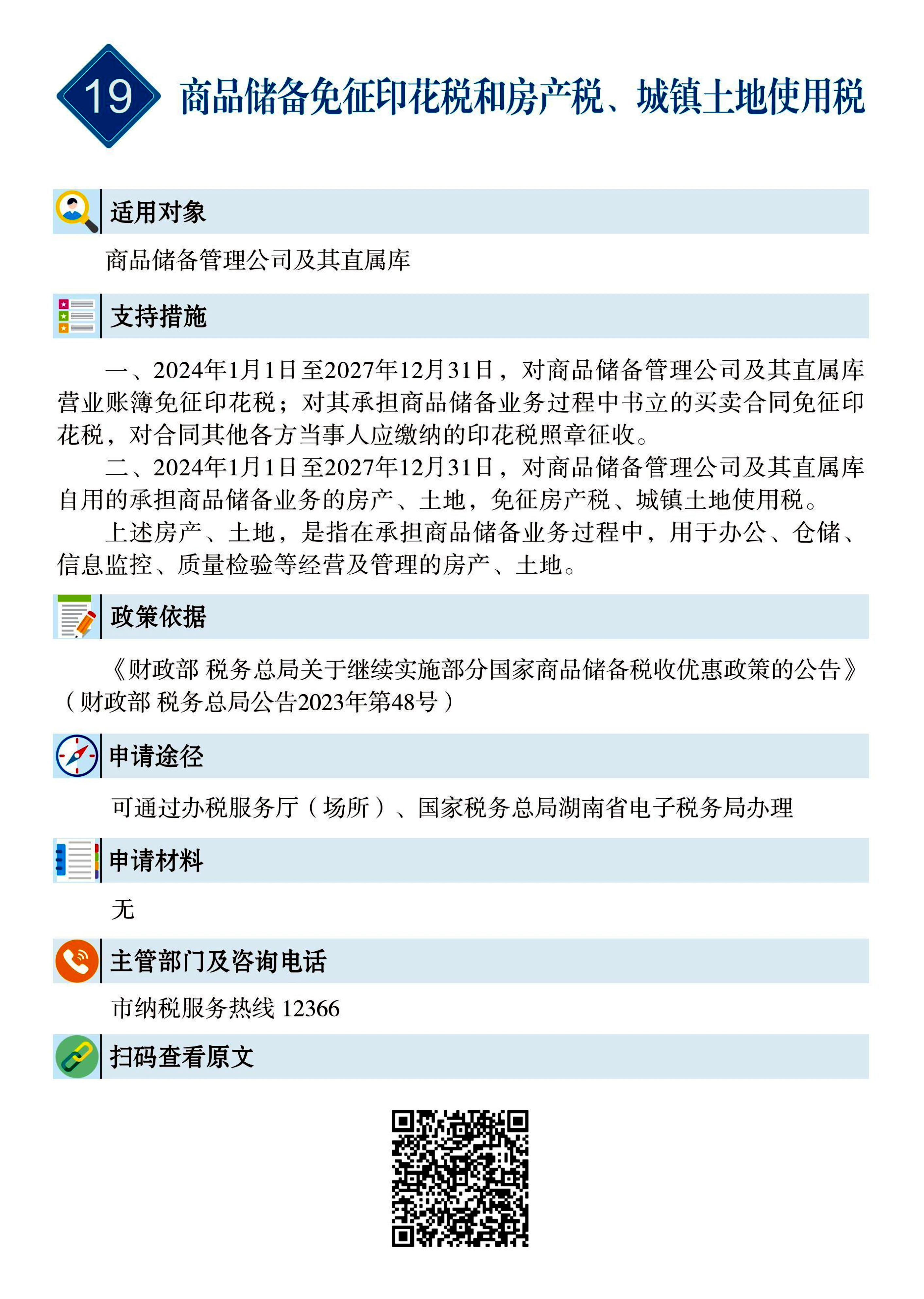 19 惠企速递｜商品储备免征印花税和房产税、城镇土地使用税.jpg