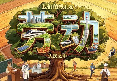 追光的你｜ 我们的根扎在劳动人民之中