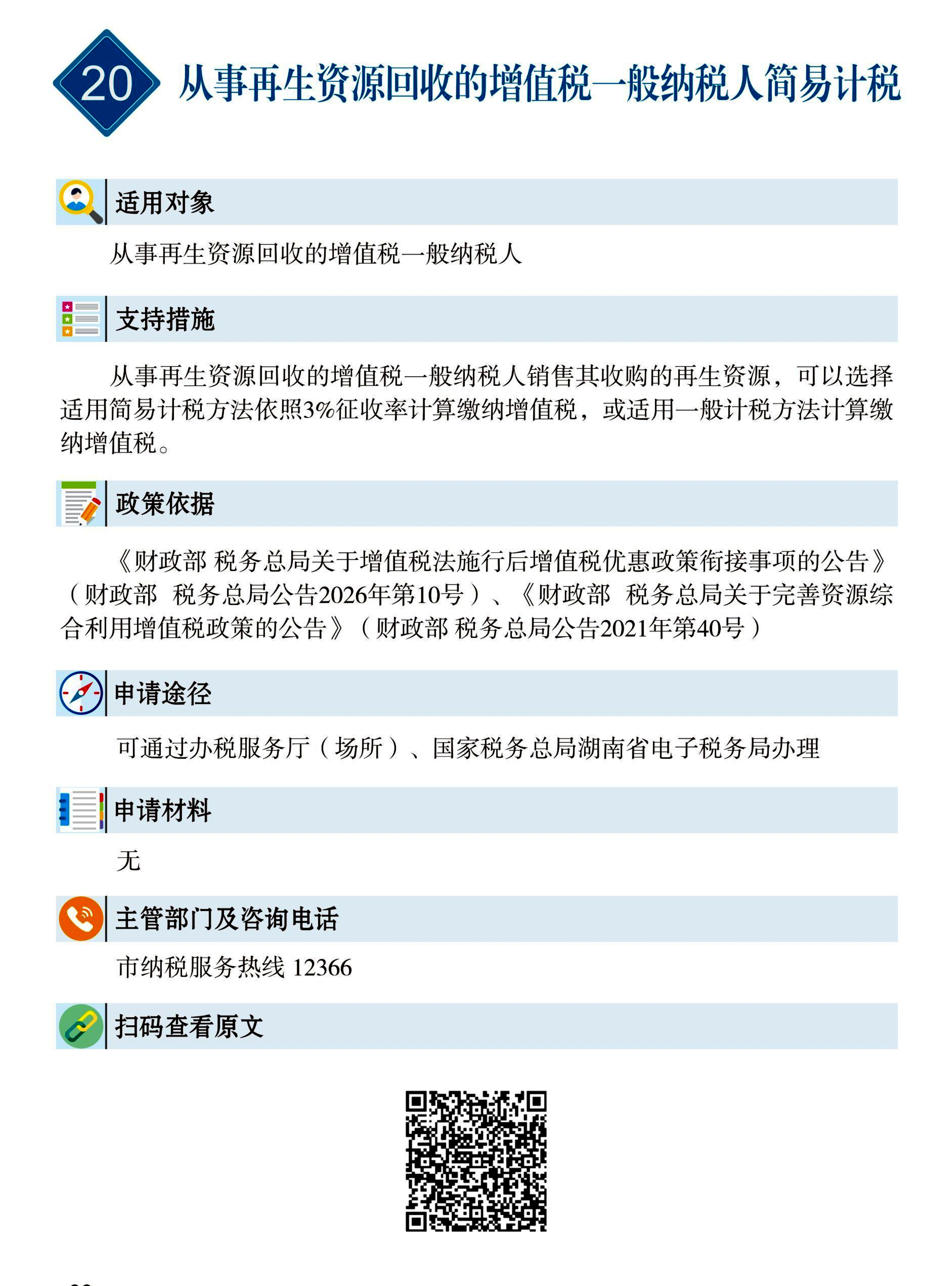 20 惠企速递｜从事再生资源回收的增值税一般纳税人简易计税.jpg