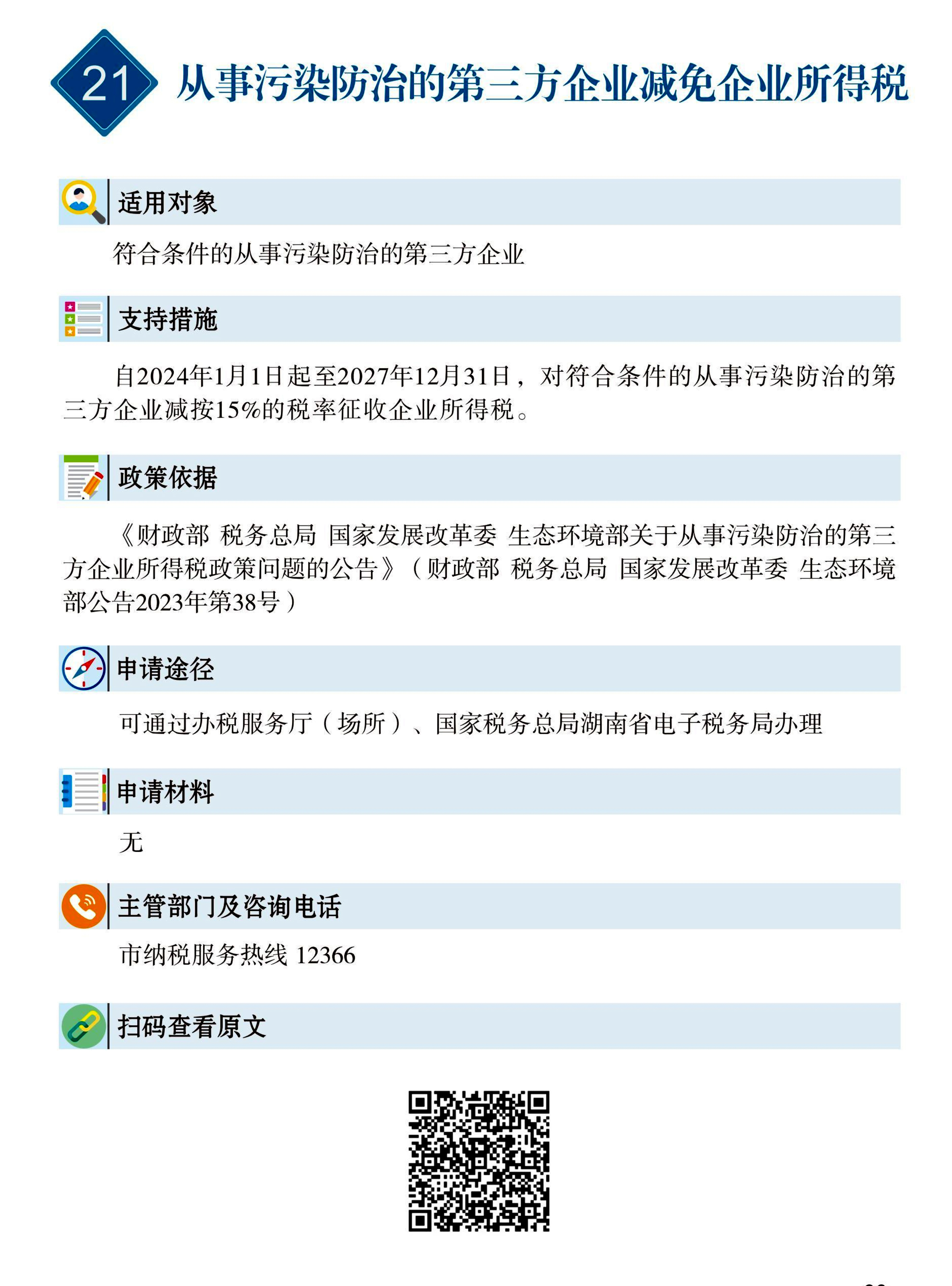 21 惠企速递｜从事污染防治的第三方企业减免企业所得税.jpg