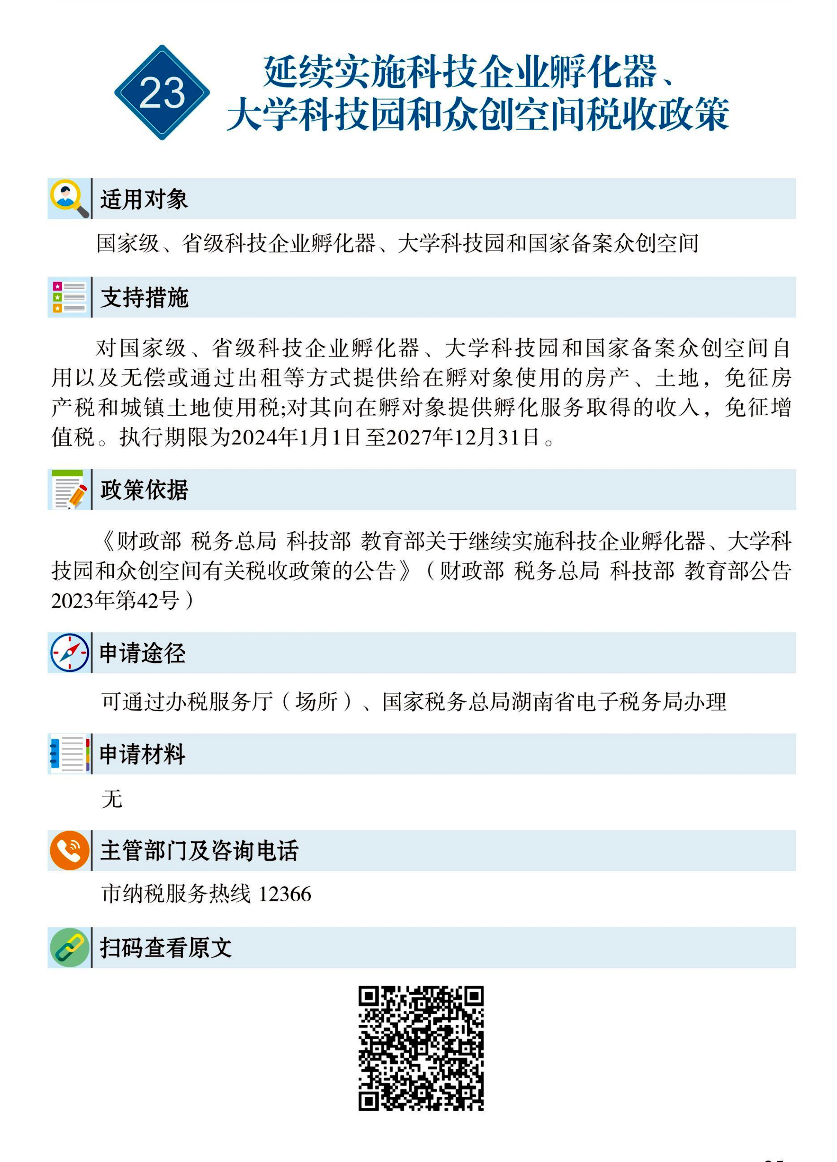 23 惠企速递｜延续实施科技企业孵化器、大学科技园和众创空间税收政策.jpg