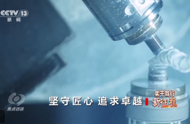 焦点访谈丨实干笃行新征程 他们用匠心诠释着每一份坚守