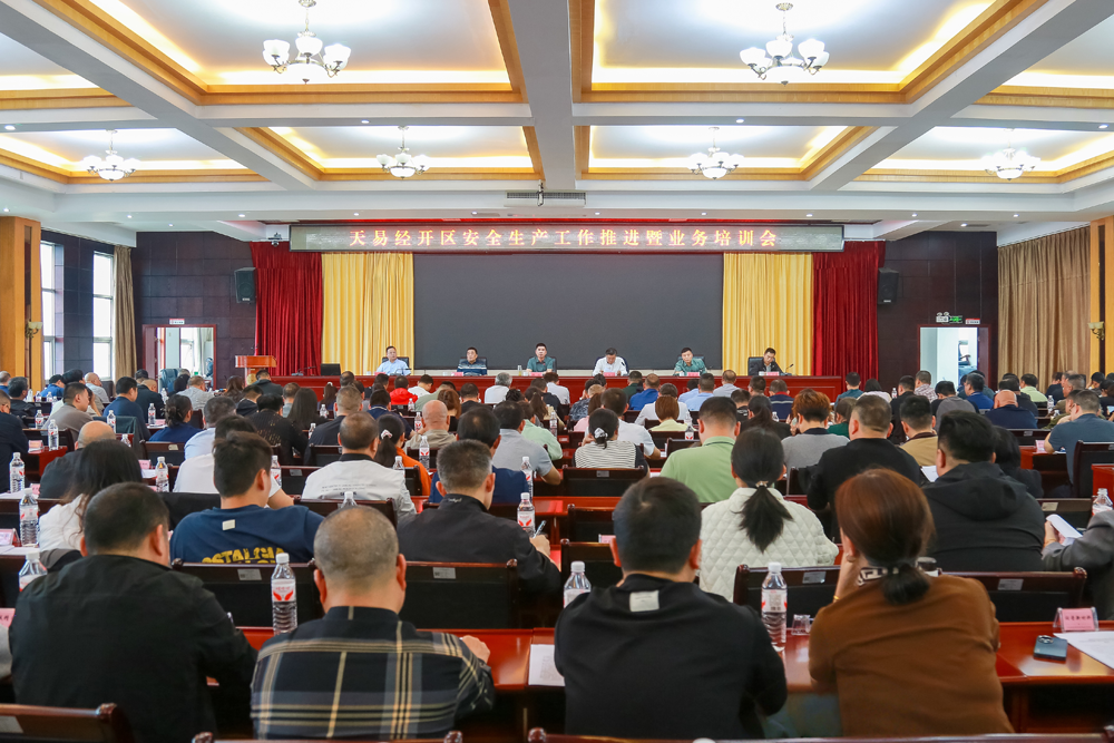 天易经开区召开安全生产工作推进暨业务培训会