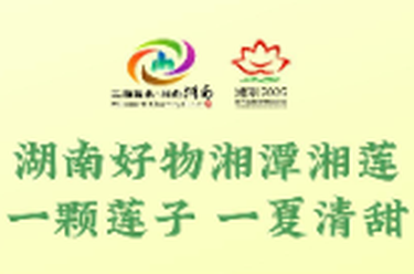 第六届湖南旅游发展大会｜湖南好物湘潭湘莲：一颗莲子，一夏清甜