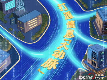 向新而行｜打通信息“大动脉”