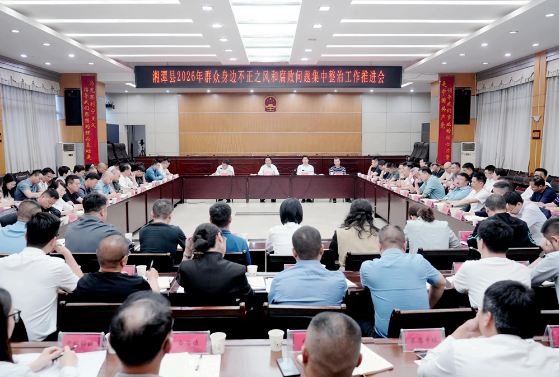 湘潭县召开2026年群众身边不正之风和腐败问题集中整治工作推进会