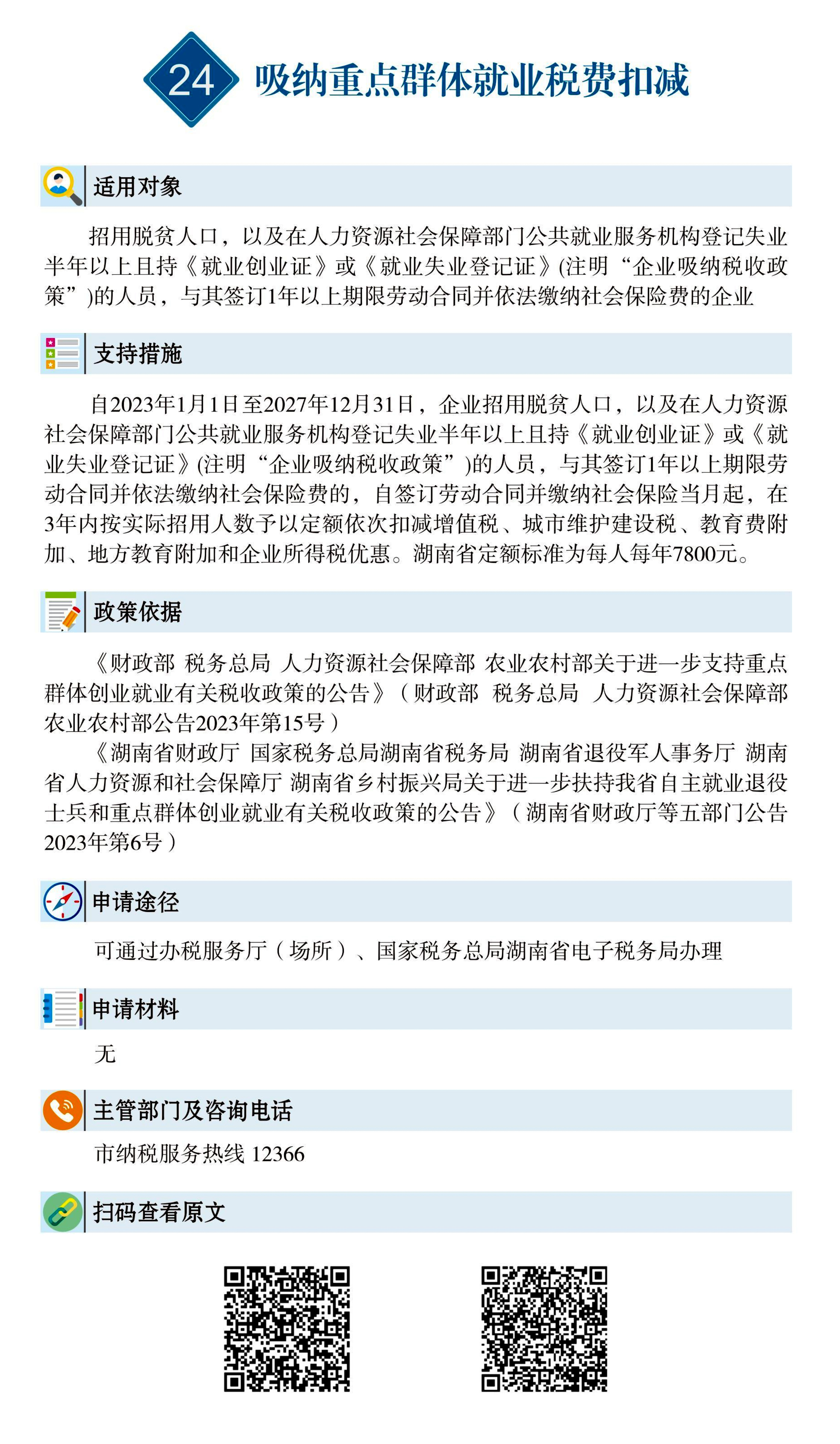 24 惠企速递｜吸纳重点群体就业税费扣减.jpg