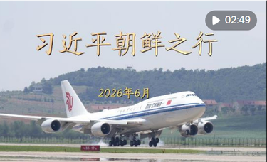 金色相框｜习近平朝鲜之行