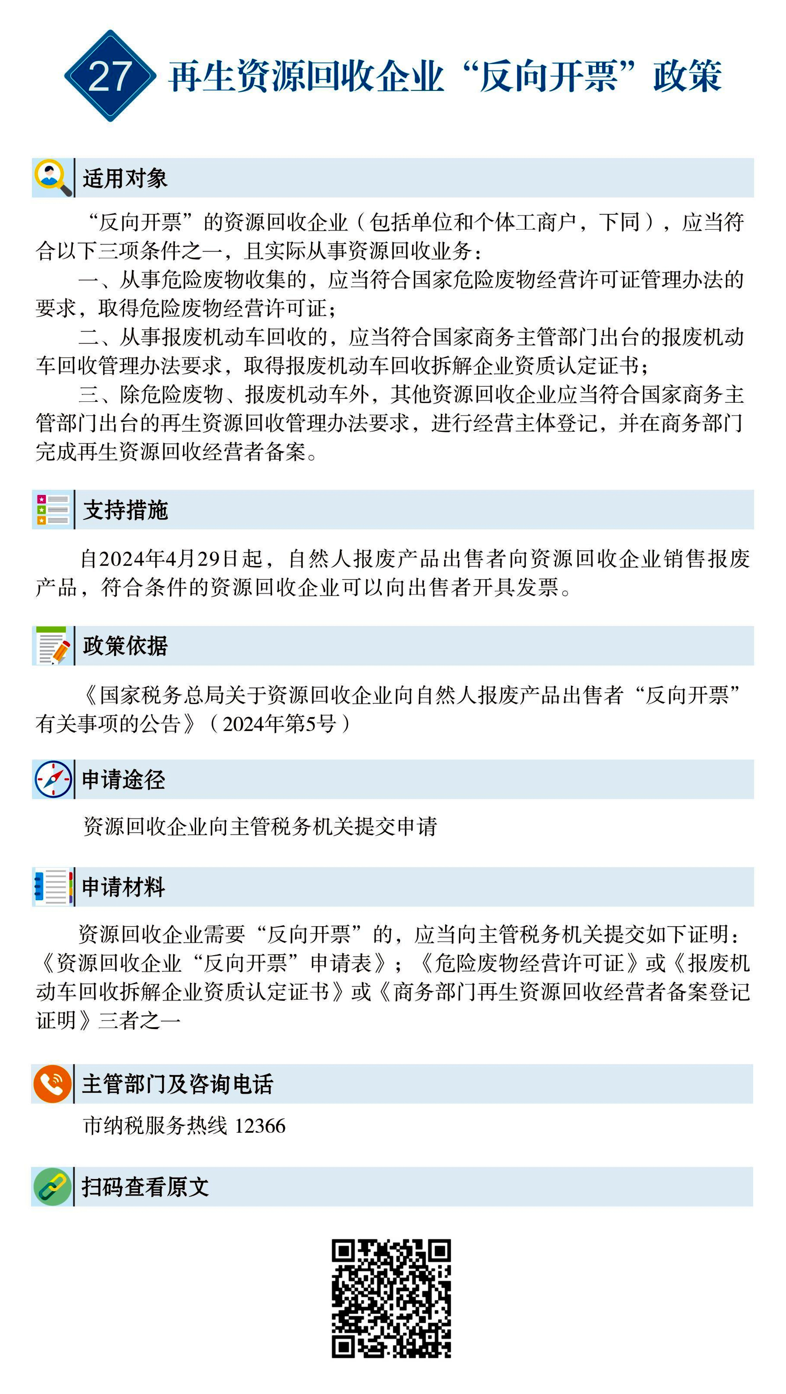 27 惠企速递｜再生资源回收企业“反向开票”政策.jpg