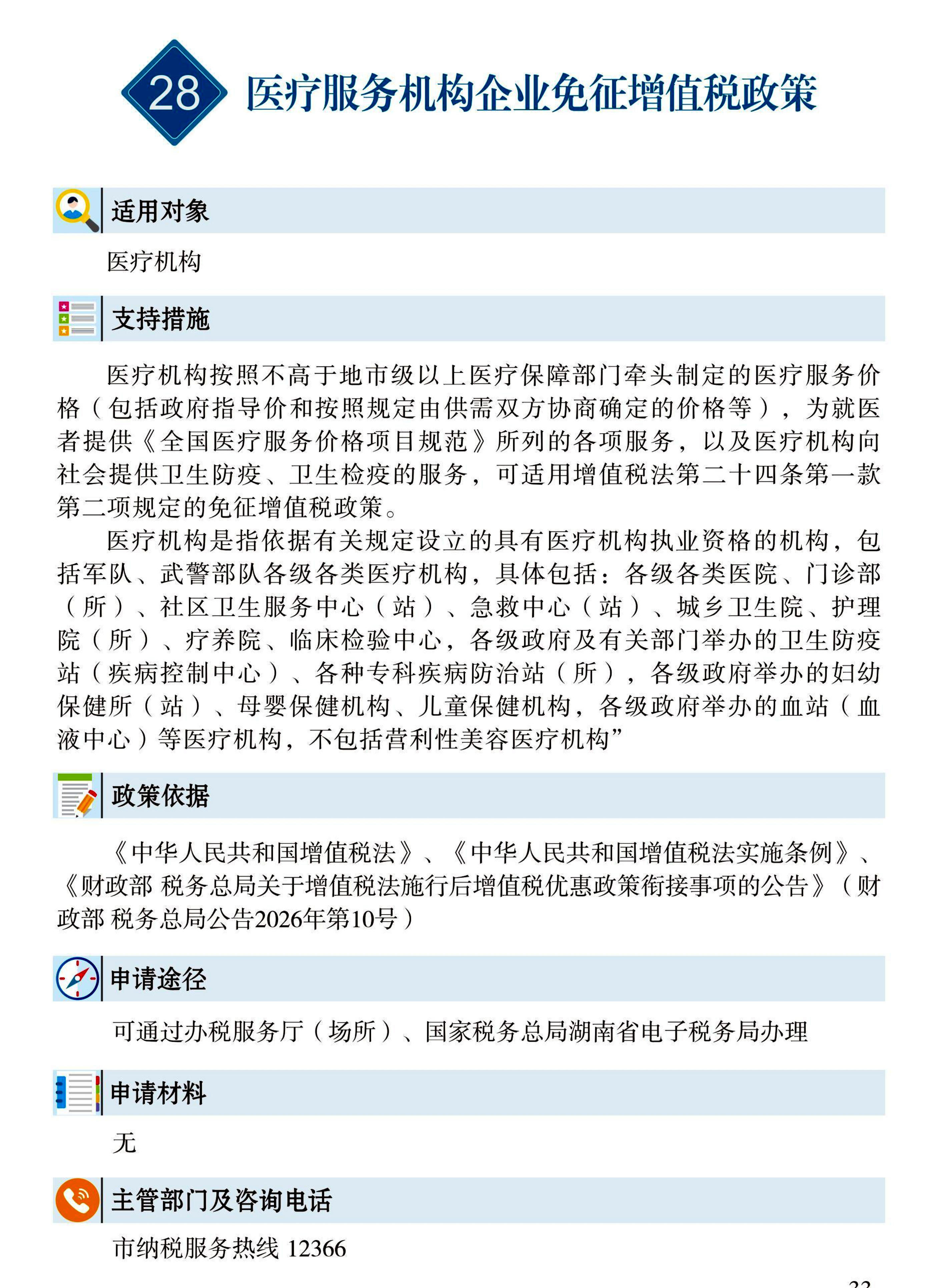 28 惠企速递｜医疗服务机构企业免征增值税政策.jpg