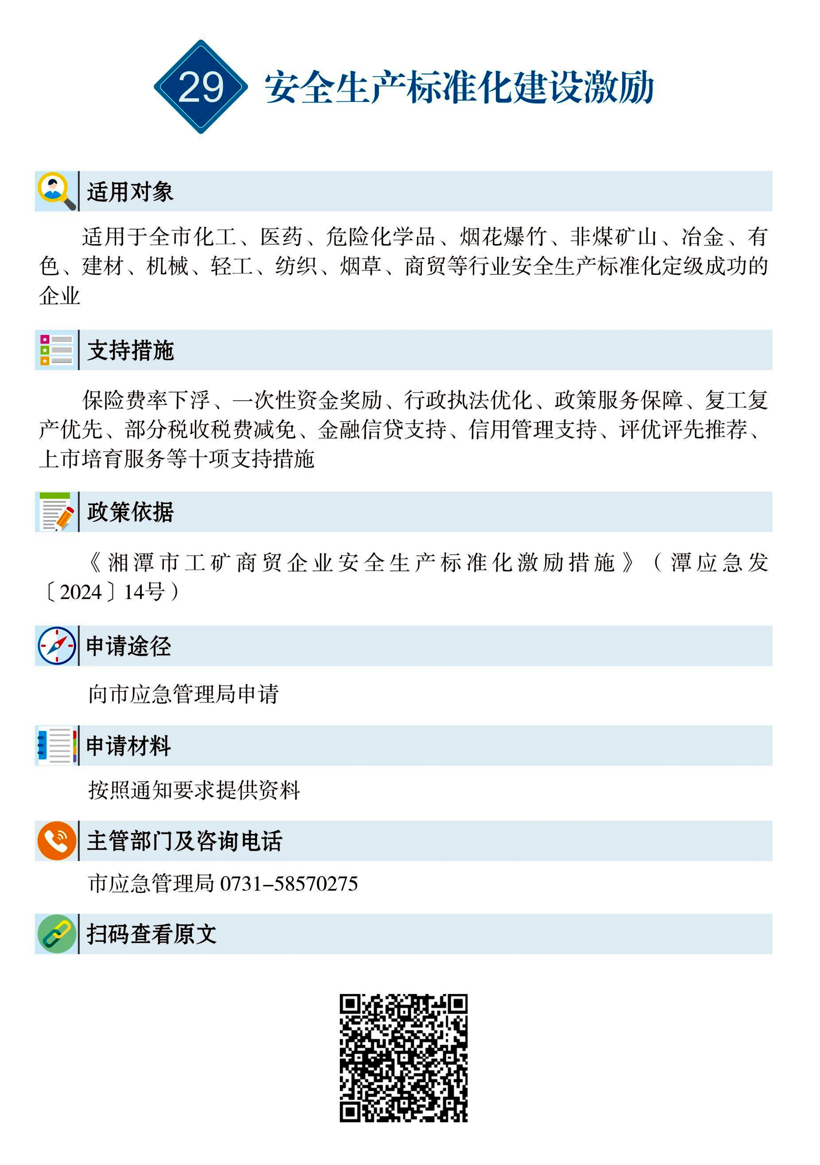 29 惠企速递｜安全生产标准化建设激励.jpg