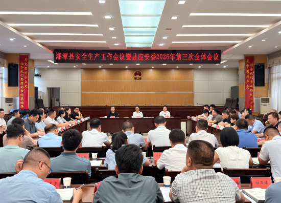 湘潭县召开安全生产工作会议暨县应安委2026年第三次全体会议