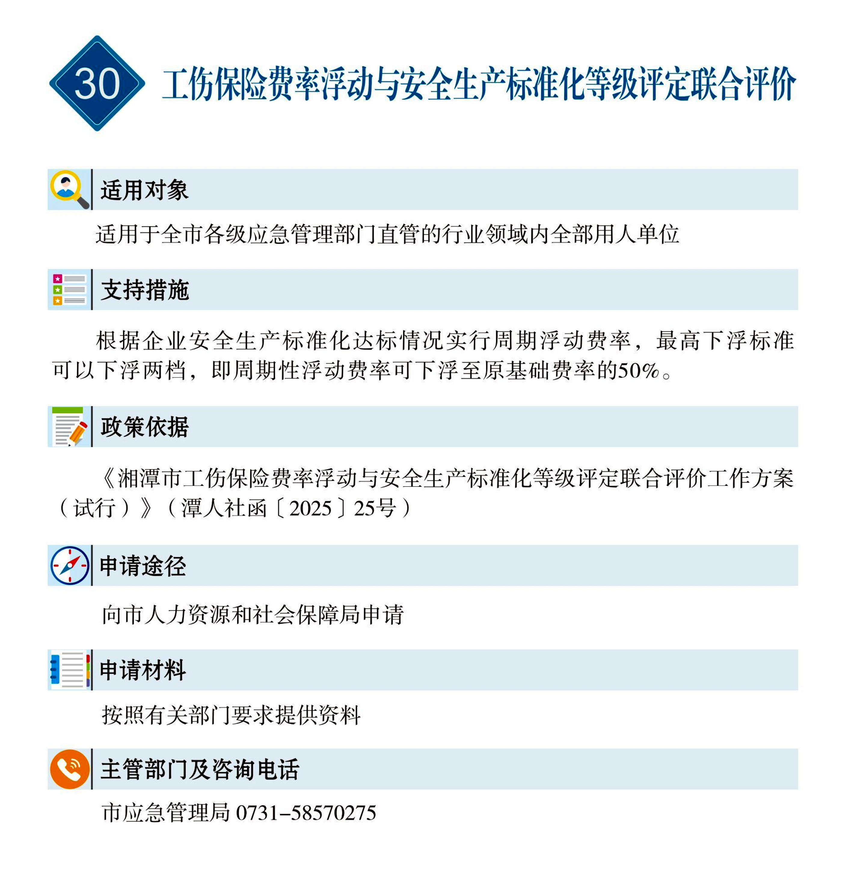 30 惠企速递｜工伤保险费率浮动与安全生产标准化等级评定联合评价.jpg