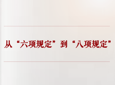 学习手记｜从“六项规定”到“八项规定”