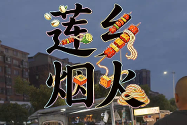莲乡烟火（米罗云山夜市），这是你家楼下的烟火气吗？