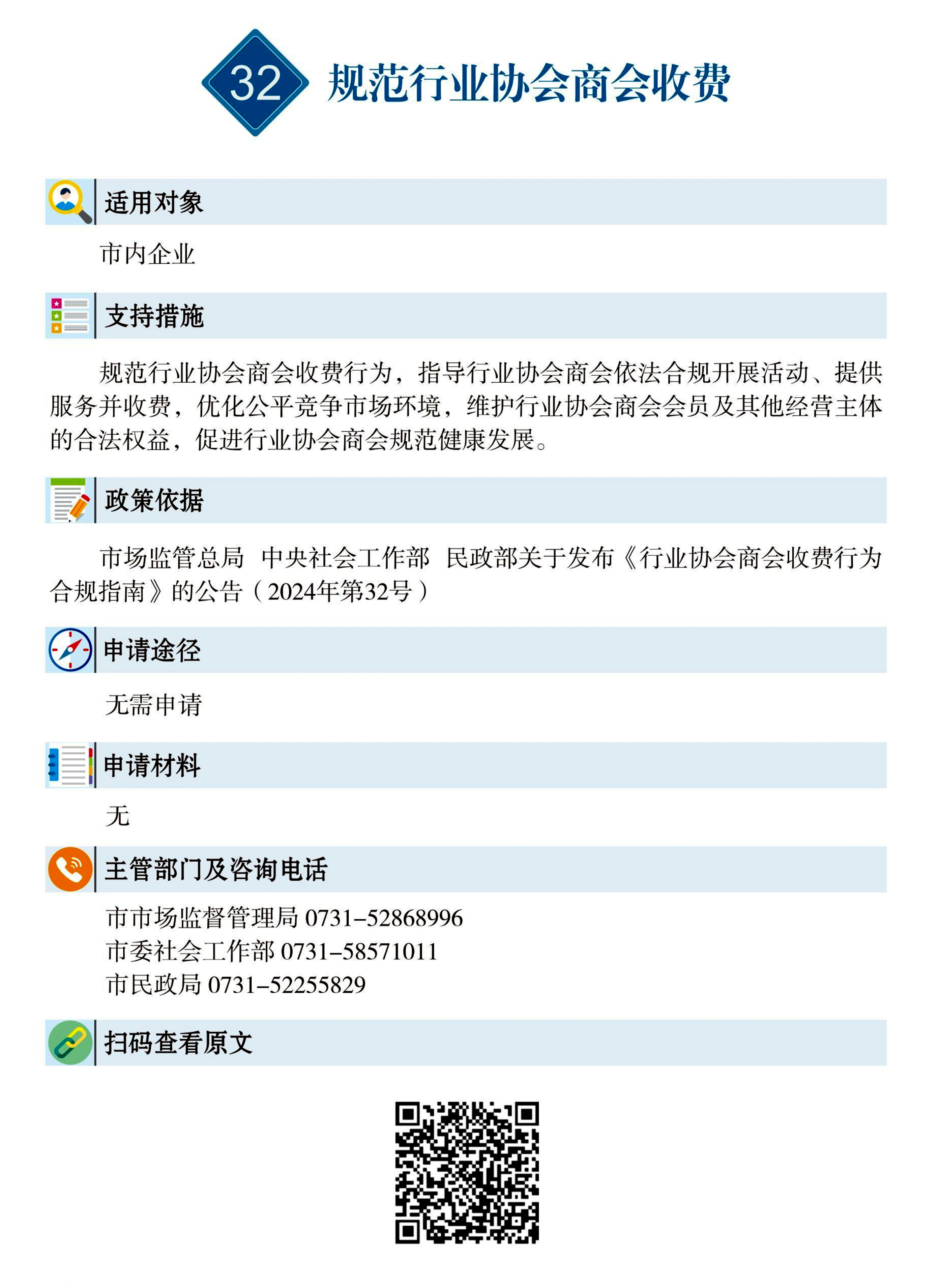 32 惠企速递｜规范行业协会商会收费.jpg