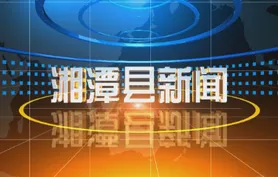 湘潭县新闻2026年6月24日
