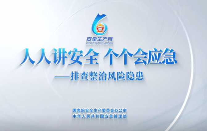 2026年全国“安全生产月”主题宣传片