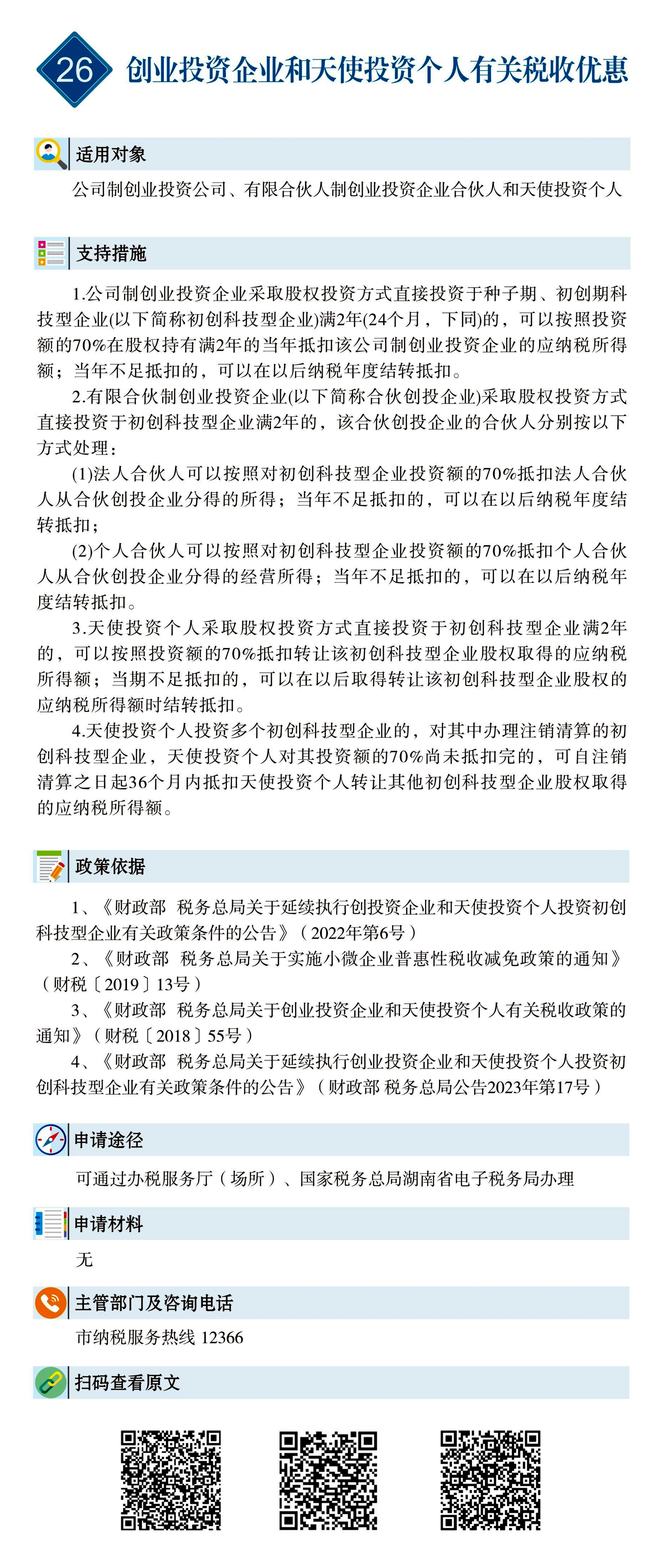 26 惠企速递｜创业投资企业和天使投资个人有关税收优惠.jpg