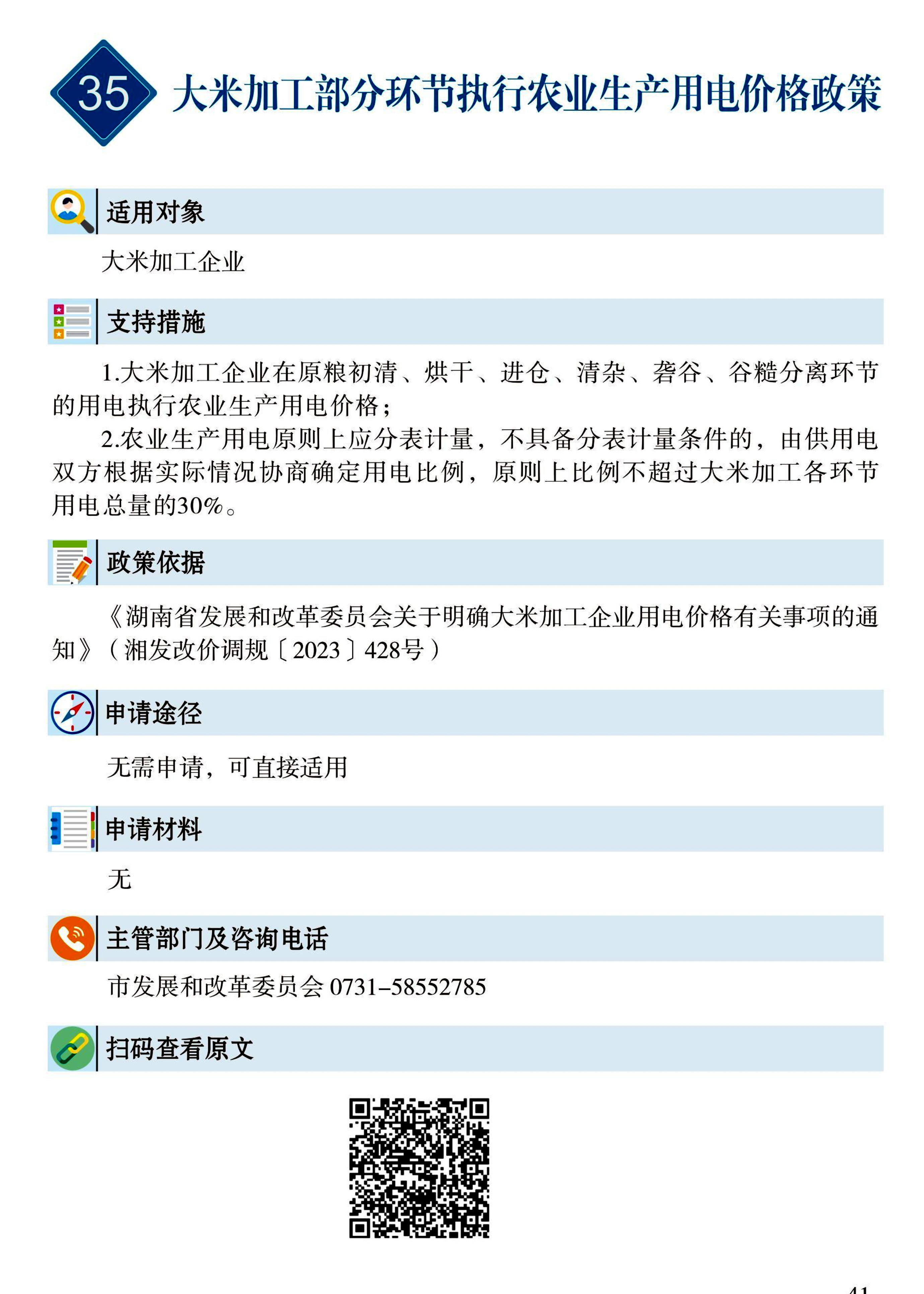 35 惠企速递｜大米加工部分环节执行农业生产用电价格政策.jpg