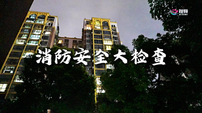 消除火灾隐患，直击消防安全检查现场！