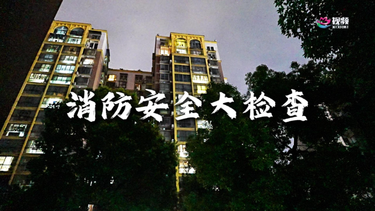 消除火灾隐患，直击消防安全检查现场！
