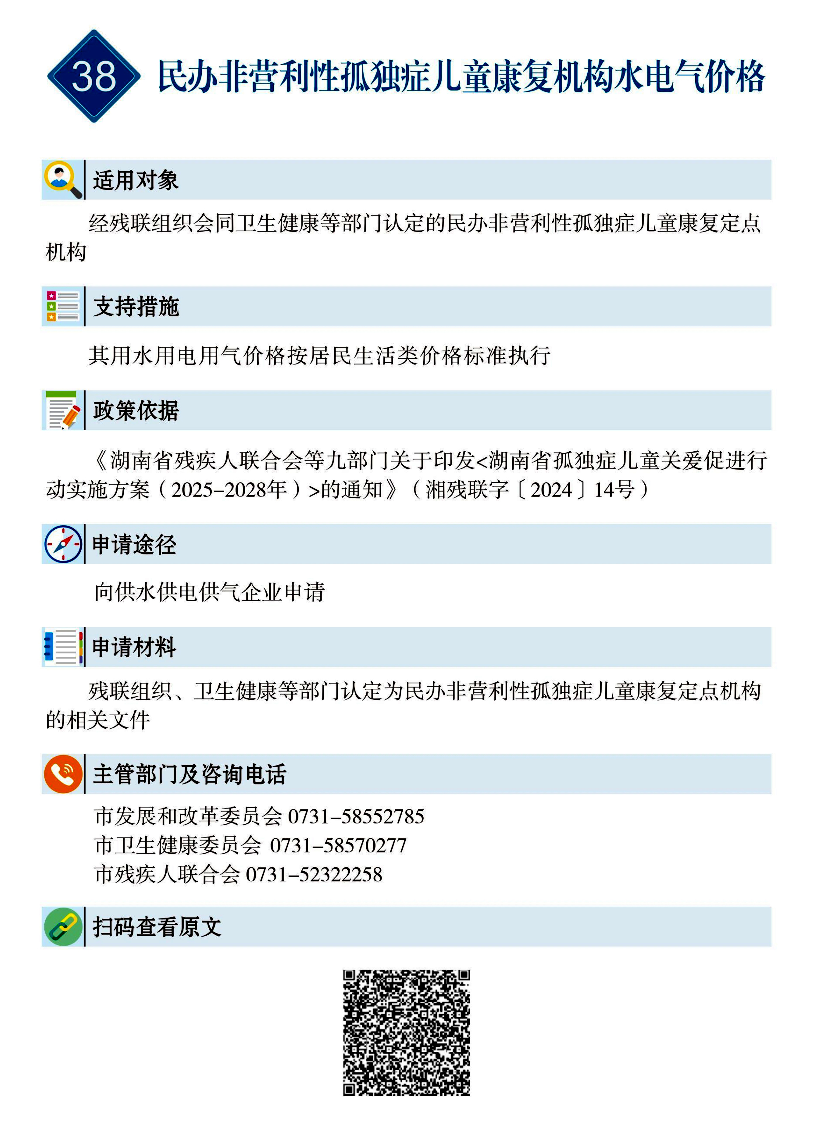 38 惠企速递｜民办非营利性孤独症儿童康复机构水电气价格.jpg