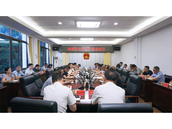 织密安全防护网 湘潭县召开安全生产紧急会议