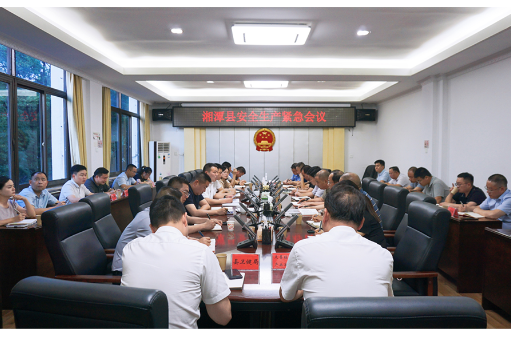 织密安全防护网 湘潭县召开安全生产紧急会议