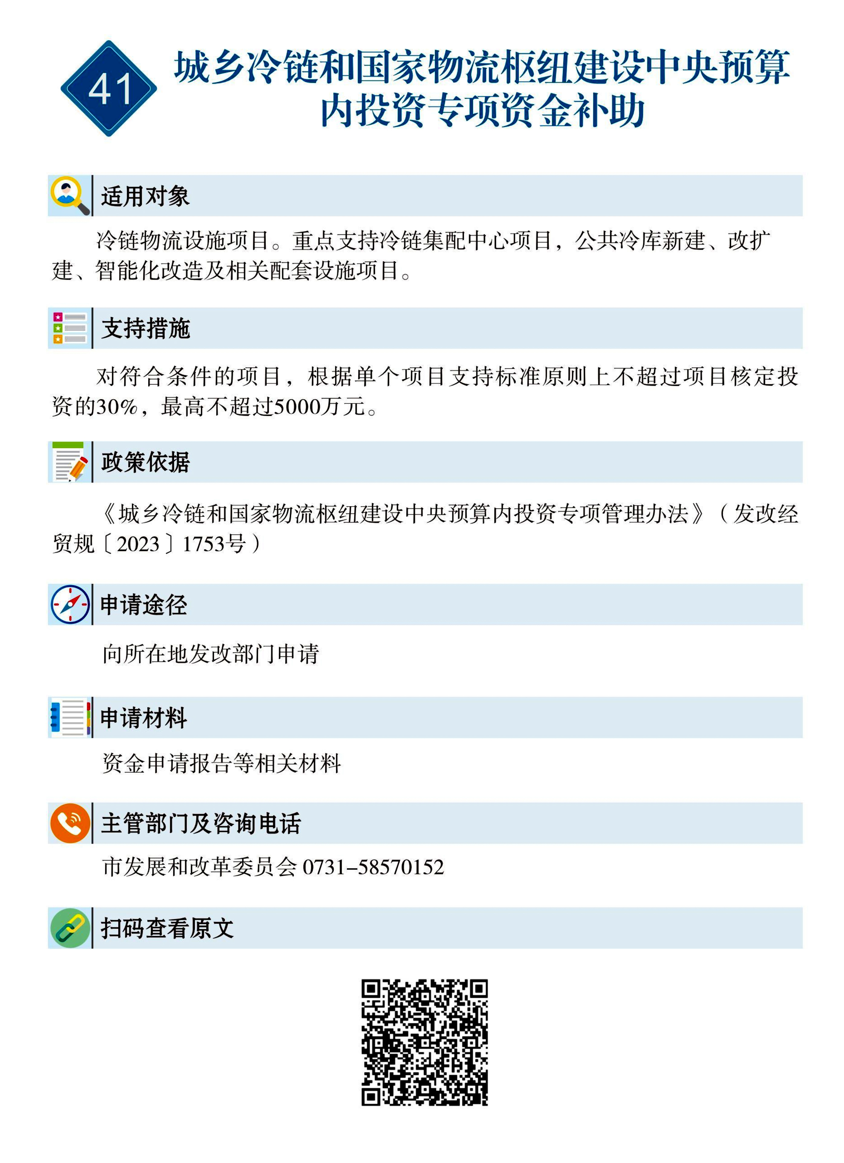 41 惠企速递｜城乡冷链和国家物流枢纽建设中央预算内投资专项资金补助.jpg