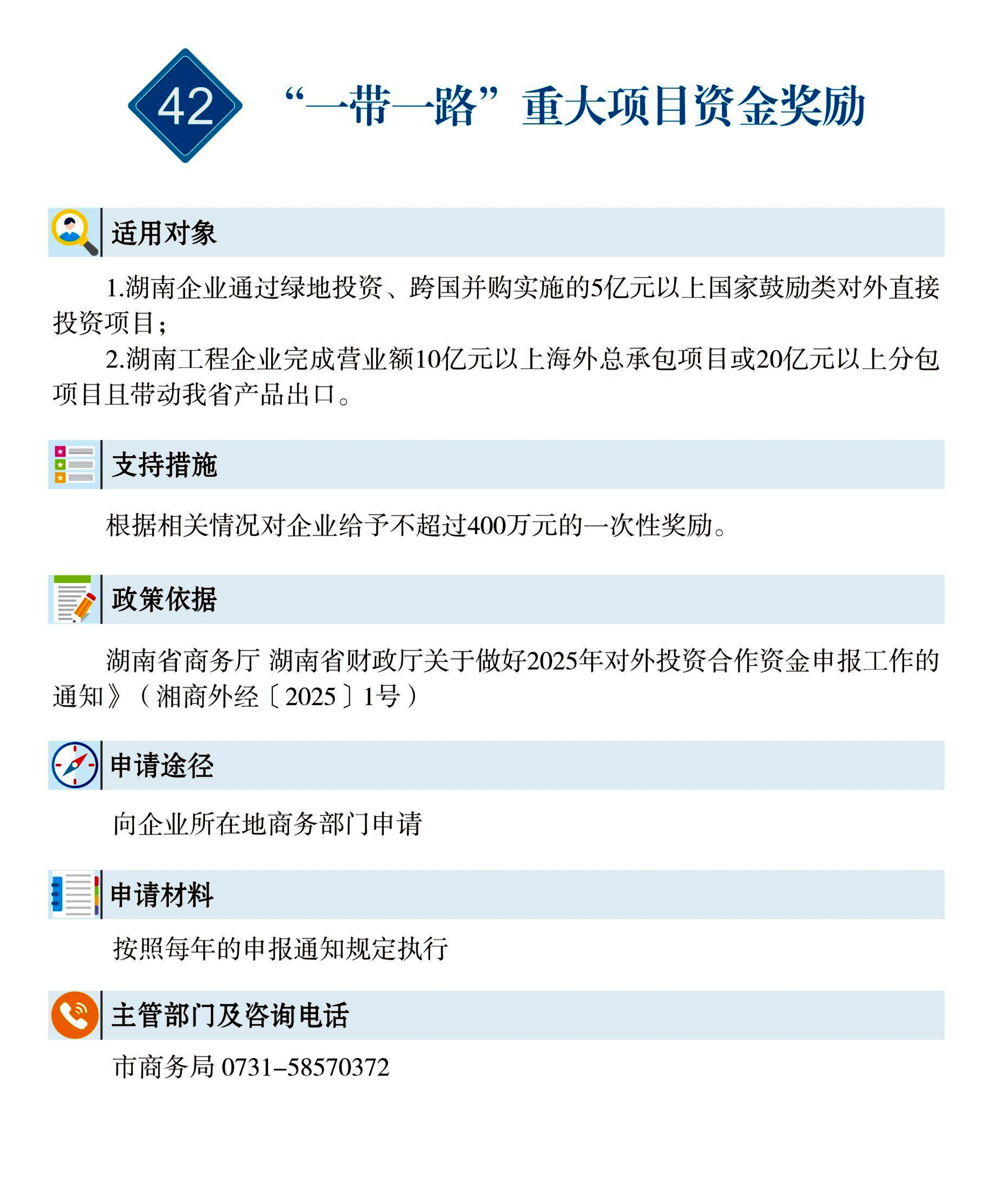 42 惠企速递｜“一带一路”重大项目资金奖励.jpg
