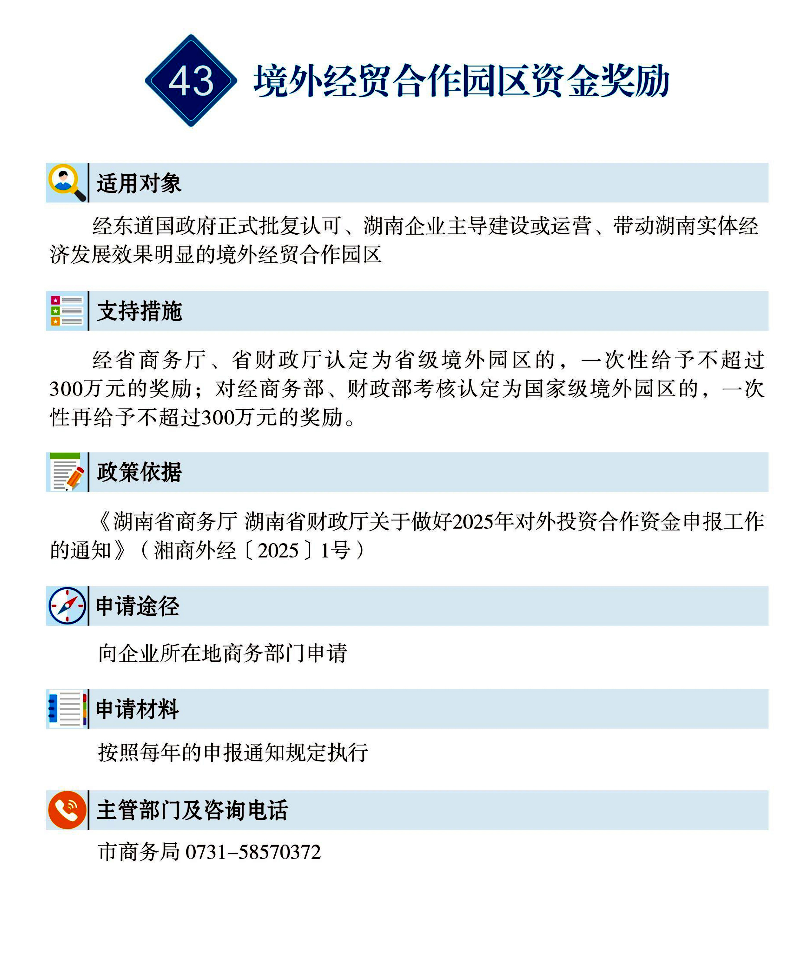 43 惠企速递｜境外经贸合作园区资金奖励.jpg