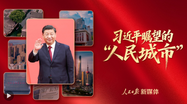 习近平瞩望的“人民城市”