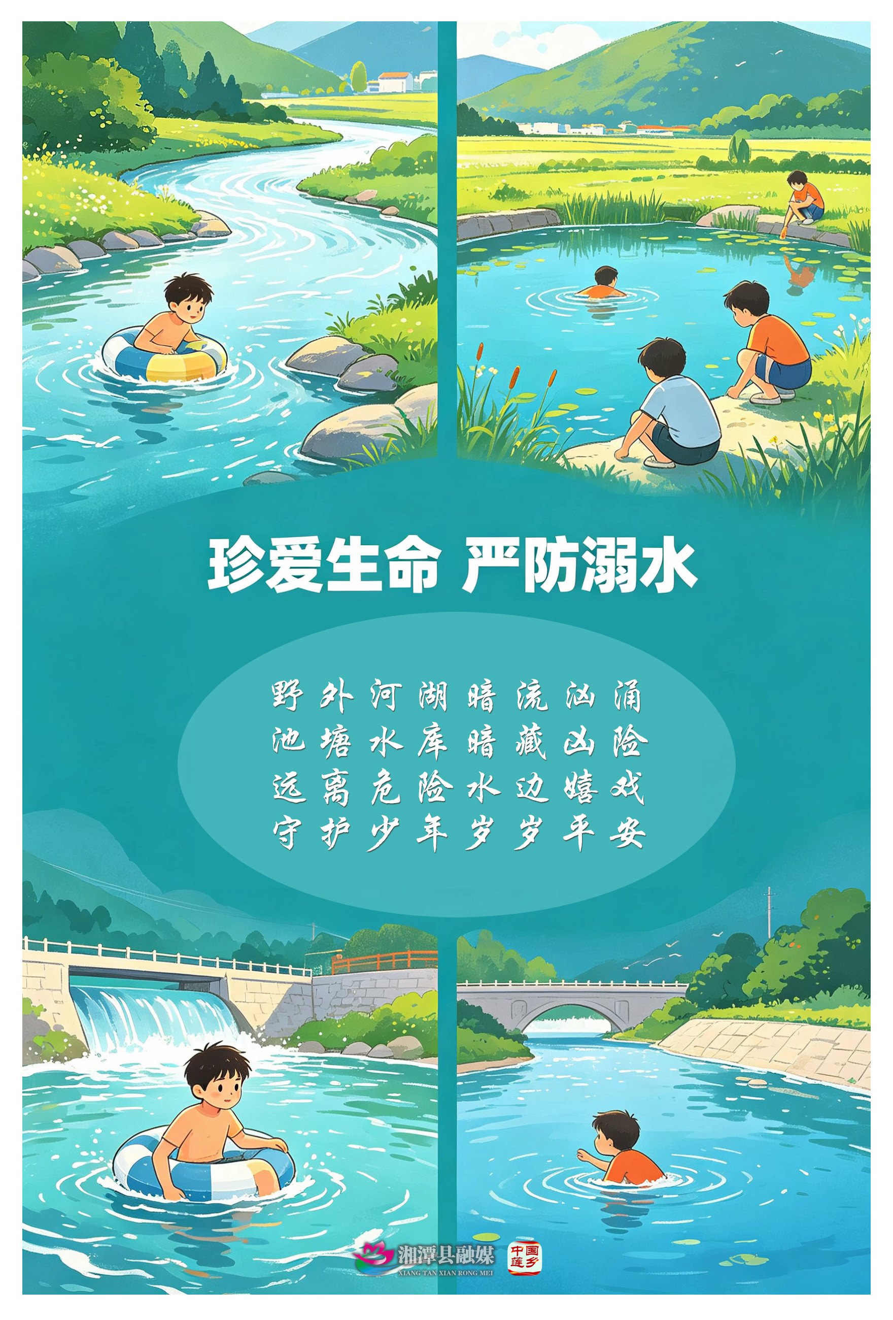 1 珍爱生命 严访溺水.jpg