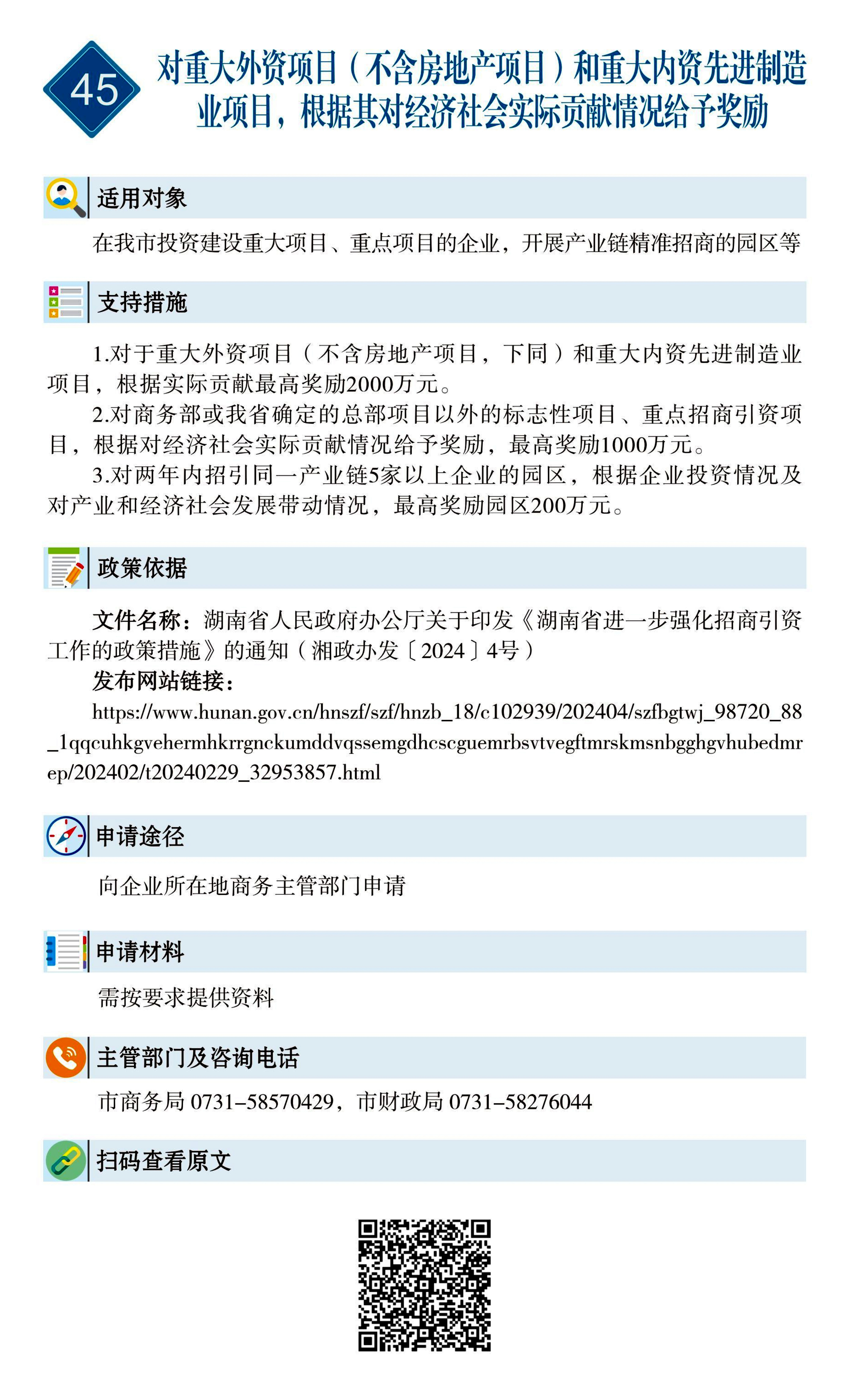 45 惠企速递｜对重大外资项目（不含房地产项目）和重大内资先进制造业项目，根据其对经济社会实际贡献情况给予奖励.jpg