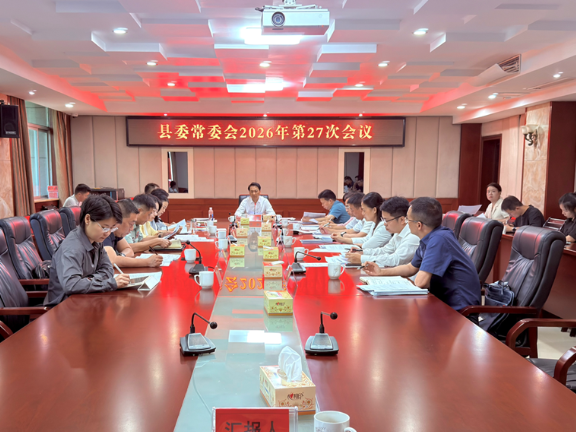 县委常委会会议召开